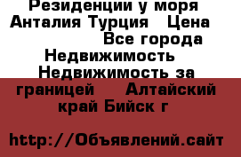 Резиденции у моря, Анталия/Турция › Цена ­ 5 675 000 - Все города Недвижимость » Недвижимость за границей   . Алтайский край,Бийск г.